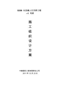 2019年整理S358-长安镇人行天桥工程--1号桥施工组织设计精品资料