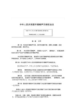 2019年整理【管理精品】中华人民共和国环境噪声污染防治法