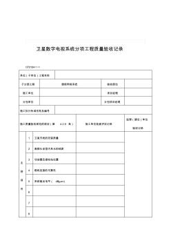 2019年整理【管理精品】衛(wèi)星數(shù)字電視系統(tǒng)分項工程質(zhì)量驗收記錄 (2)