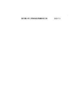 2019年整理【管理精品】接閃器分項工程檢驗批質(zhì)量驗收記錄表