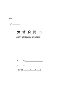 2019年整理劳动合同书--适用于在京建筑施工企业外地农民工
