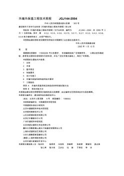 2019年整理外墙外保温工程技术规程JGJ144-2004资料