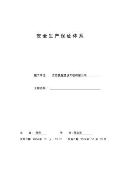 2019年整理施工现场安全生产保证体系资料 (2)