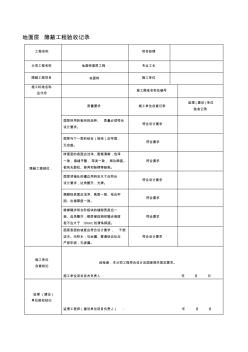 2019年整理装修隐蔽工程验收记录表(全套)资料