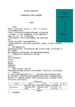 2019年新編水利水電工程竣工驗(yàn)收《監(jiān)理報(bào)告編寫提綱》