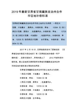 2019年最新甘肃省甘南藏族自治州合作市征地补偿标准
