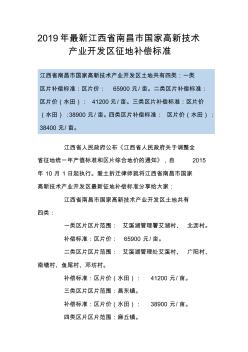 2019年最新江西省南昌市国家高新技术产业开发区征地补偿标准