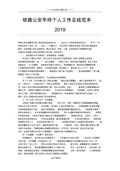 2019年最新铁路个人工作总结范文工作总结文档【七篇】