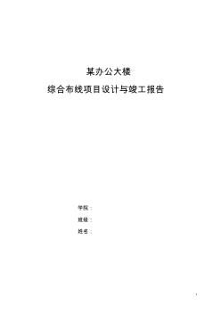 2019年某大樓綜合布線工程項(xiàng)目設(shè)計(jì)和施工報(bào)告.