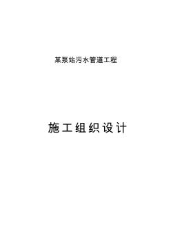 2019年某泵站污水管道工程施工组织设计p