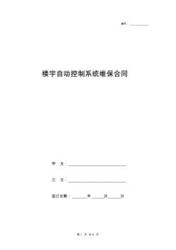 2019年樓宇自動(dòng)控制系統(tǒng)維保合同協(xié)議書范本