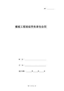 2019年模板工程班组劳务承包合同协议书范本