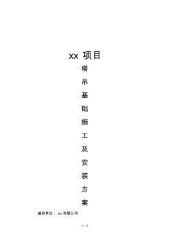 2019年江蘇省徐州市某項目塔吊基礎(chǔ)施工及安裝方案