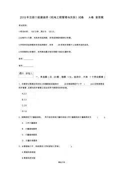 2019年注冊二級建造師《機電工程管理與實務》試卷A卷含答案