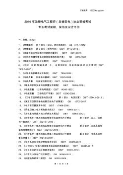 2019年注册电气工程师(发输变电)执业资格考试专业考试规程、规范及设计手册 (2)