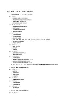 2019年海口市建筑工程竣工资料目录