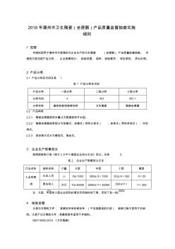 2019年潮州市卫生陶瓷(坐便器)产品质量监督抽查实施细则