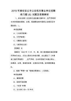 2019年潍坊安丘市公安机关事业单位招聘练习题(6)试题及答案解析