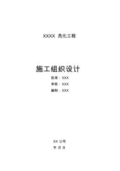 2019年灯饰亮化工程施工组织设计方案