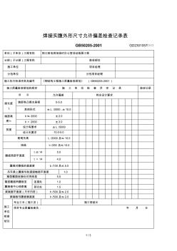 2019年焊接实腹外形尺寸允许偏差检查记录表