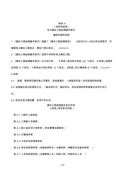 2019年電力建設(shè)工程監(jiān)理規(guī)范表格
