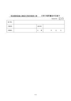 2019年现浇钢筋混凝土楼梯水泥砂浆面层工程技术交底