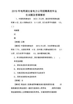 2019年電網(wǎng)湖北省電力公司招聘高校畢業(yè)生試題及答案解析