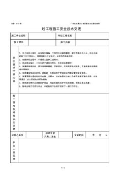 2019年砼工程施工安全技术交底(表格)