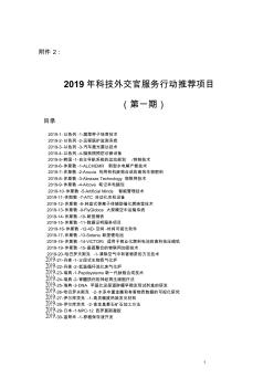 2019年科技外交官服务行动推荐项目-深圳科技开发交流中心