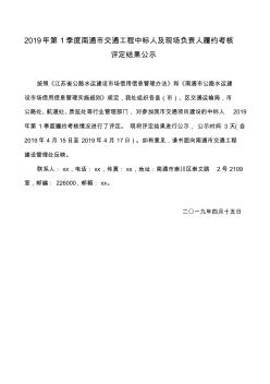 2019年第1季度南通市交通工程中标人及现场负责人履约考核评价自评报告