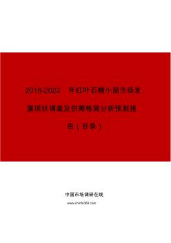 2019年红叶石楠小苗市场发展现状调查及供需格局分析预测报告目录