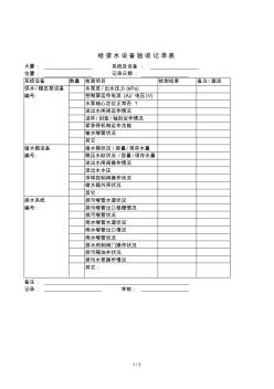 2019年給排水設(shè)備驗收記錄表