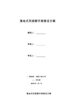 2019年落地式双排脚手架搭设方案