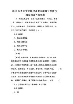 2019年贵州省发展改革委所属事业单位招聘试题及答案解析