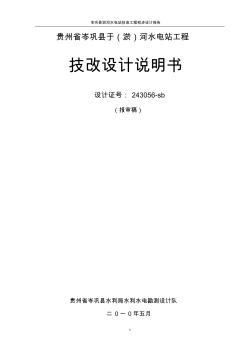 2019年贵州省淤河水电站技改工程设计说明书