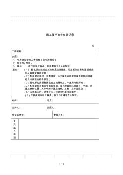 2019年配电屏安装施工技术安全交底记录