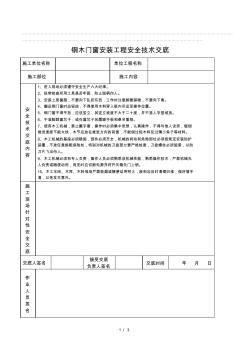 2019年钢木门窗安装工程安全技术交底