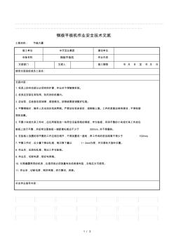 2019年钢板平板机作业安全技术交底