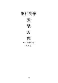 2019年鋼柱制作安裝方案