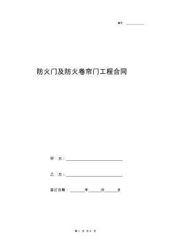 2019年防火门及防火卷帘门工程合同协议书范本模板