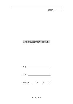 2019广东省新劳动合同范本