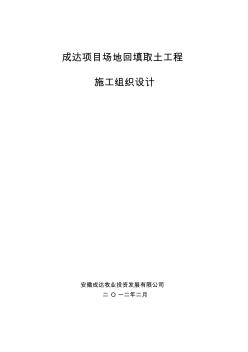 2019成达项目场地回填土工程施工组织设计