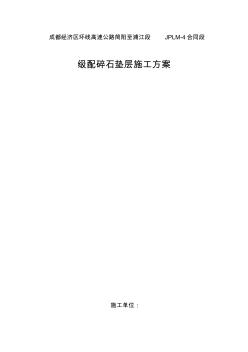 2019成都经济区环线高速公路简阳至浦江段路面标段路面级配碎石施工方案