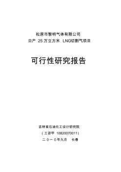 2019日產(chǎn)25萬(wàn)立方米LNG切割氣項(xiàng)目可行性研究報(bào)告 (2)