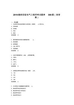 2019最新精選初級(jí)電氣工程師考試題庫(kù)300題(含答案)