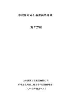 2019水泥穩(wěn)定碎石基層兩層連鋪施工工法