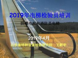 2019消防防爆电梯检验员培训