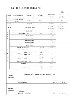 2019灌注桩分项工程检验批质量验收记录ZJ3.6