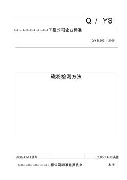 2019磁粉检测〖十六种检验方法作业指导书之3〗