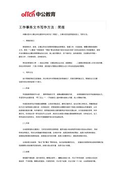 2019福州事业单位考试工作事务文书写作方法：简报
